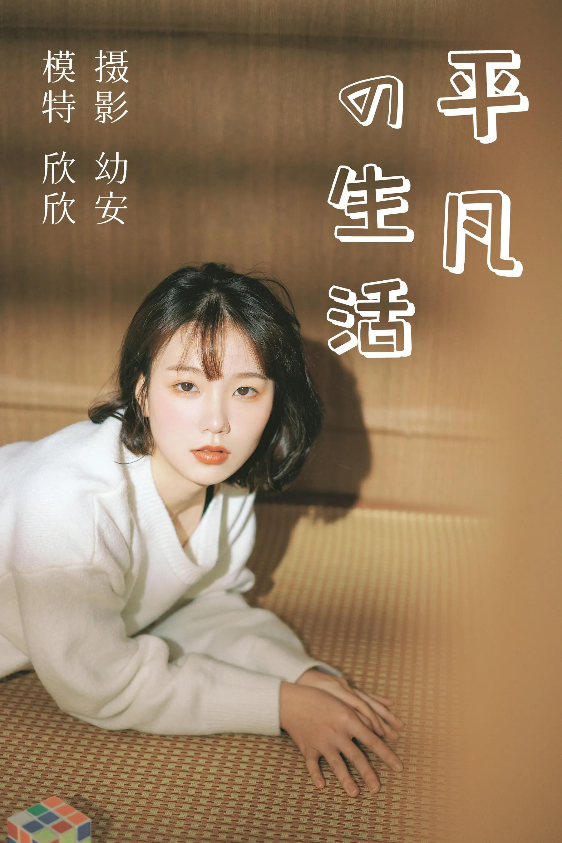 [YITUYU艺图语]2021.03.26 平凡的生活 欣欣 [37P]插图6